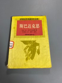 斯巴达克思