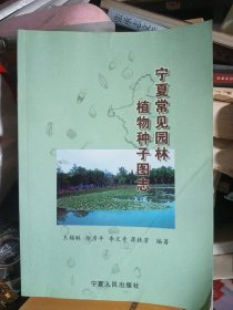 宁夏常见园林植物种子图志