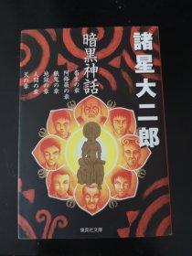 《暗黑神话》诸星大二郎 日文漫画 文库本，64开