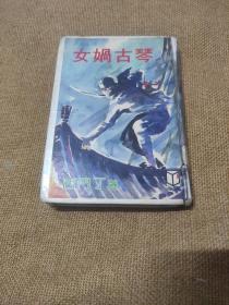 早期旧版老武侠小说:西门丁《女娲古琴》1985年武林出版社初版（原书平装本自制改精装）