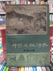 中国名胜词典~河南分册【店】