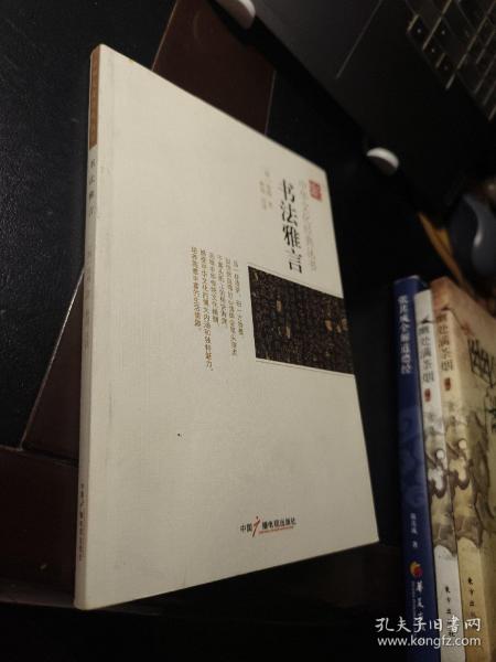 中华文化经典丛书：书法雅言
