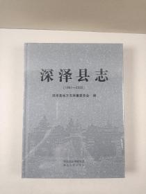 深泽县志（1991-2005）