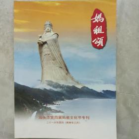 妈祖颂  汕头市第四届妈祖文化节专刊