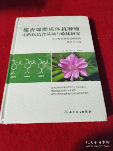 榄香烯脂质体抗肿瘤中西医结合基础与临床研究：分子配伍研发抗癌新药理论与实践