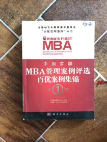 中国首届MBA管理案例评选：百优案例集锦（第1辑）
