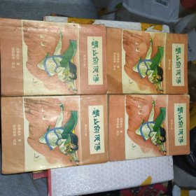 蜀山剑侠传1-4册合售