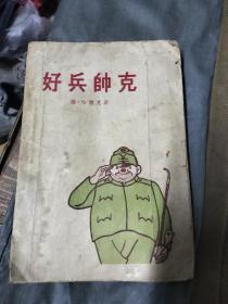 好兵帅克