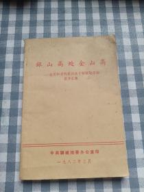 银山高处金山高，全国和省的报刊关于聊城地区的报道汇集