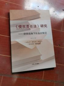 《侵权责任法》研究 : 律师视角下的重新解读