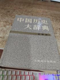 中国历史大辞典 史学史 有黄斑