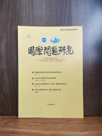 国际问题研究 2021年第3期.