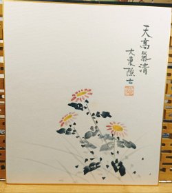 天高气清 大東隐士 日本色卡卡纸 纯手绘 老 旧品 长27cm宽24Cm