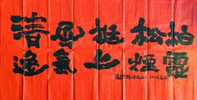 〖预售〗国家一级作家高建群书法，四尺整张，约136cm×68cm，带书写视频照片，十字以内！！