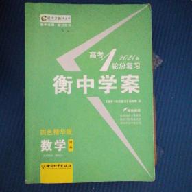 衡中学案高考2021年一轮总复习（有多笔记低售）