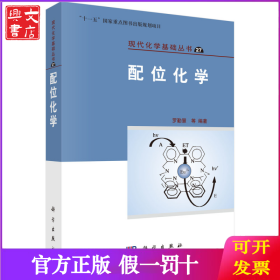 配位化學(xué) 9787030336583羅勤慧科學(xué)出版社