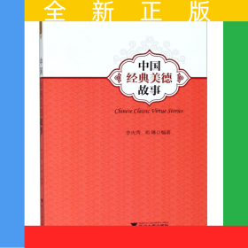 中國(guó)經(jīng)典美德故事(英漢對(duì)照)/魅力漢語(yǔ)悅讀經(jīng)典叢書(shū)