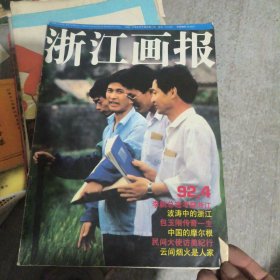 浙江画报1992年4期
