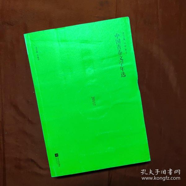 中国青春文学年选（2011年选）