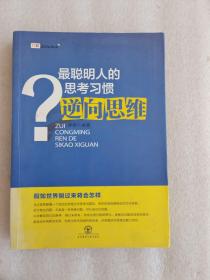 最聪明人的思考习惯：逆向思维