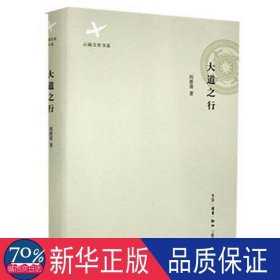 大道之行 史学理论 周善甫