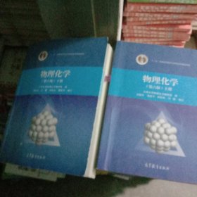 物理化学（上 第6版）/“十二五”普通高等教育本科国家级规划教材