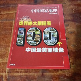 中国国家地理 2008 8 附刊