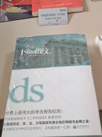 上帝的指纹（上下）