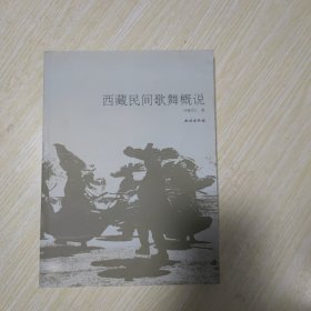 西藏民间歌舞概说