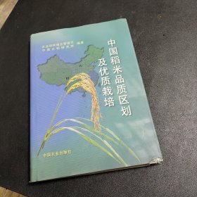 中国稻米品质区划及优质栽培