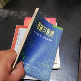 智慧與健康一中外文化名人的健身故事