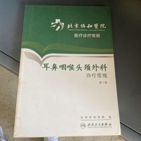 北京协和医院医疗诊疗常规·耳鼻咽喉头颈外科诊疗常规（第2版）