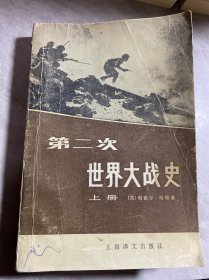 第二次世界大战史 上册