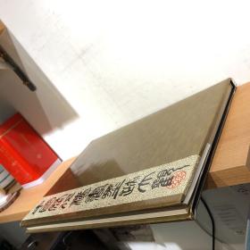 中国历代法书墨迹大观 二 唐