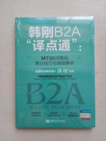 韩刚B2A“译点通”：MTI翻译基础高分技巧与真题解析