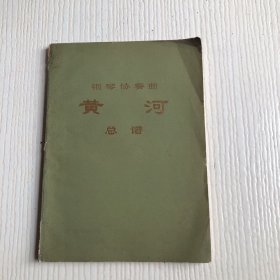 钢琴协奏曲 黄河（总谱）