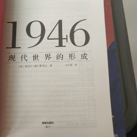 1946：现代世界的形成（揭示当代世界国际关系的形成和根源，洞悉未来我国发展之路的方向和前景）