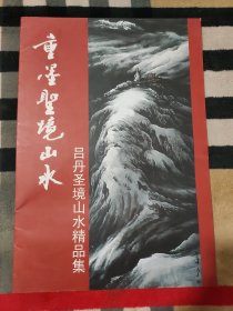 重墨圣境山水——吕丹圣境山水精品集