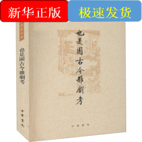 也是园古今杂剧考