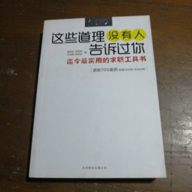 这些道理没有人告诉过你：迄今最实用的求职工具书