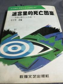 迷宫里的死亡图案：外国后现代主义小说（一）