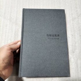 伤寒论英译（缺外衣、书棱有瑕疵）请看图