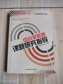 中小学教师课题研究指导