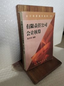 有限责任公司会计核算