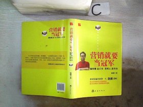 营销就要当冠军：做对事、赢订单、交对人、赢市场