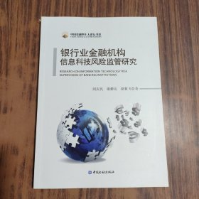 中国金融四十人论坛书系：银行业金融机构信息科技风险监管研究