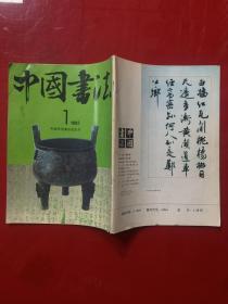 中国书法1992年第1期