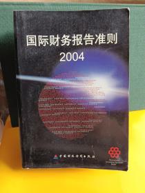 国际财务报告准则2004