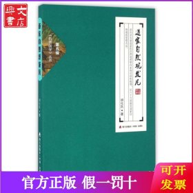 道家自然观发凡/自然国学丛书