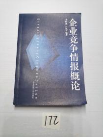 企業(yè)競爭情報概論